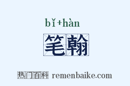 笔翰是什么意思的图片